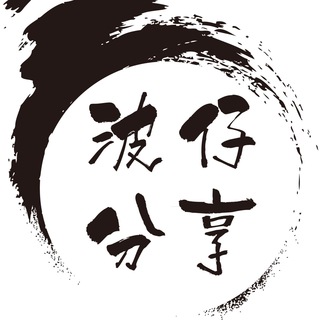 波仔分享 Avatar