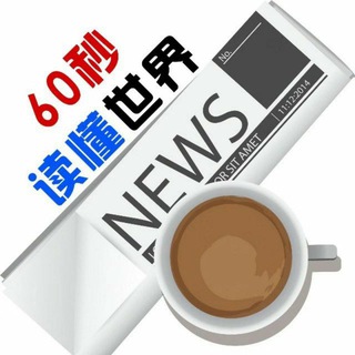 每天60秒读懂世界-已复活🎉 Avatar