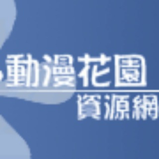 動漫花園|新番推送 Avatar