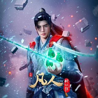 凡人修仙传【影视/国产动漫】韩立-南宫婉 Avatar