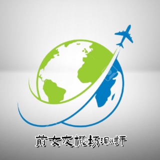 前女友们用过的机场—始于机场，不止机场 Avatar
