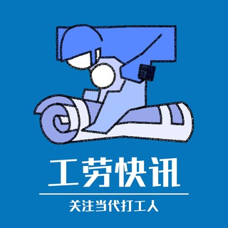 工劳快讯：关注当代打工人 Avatar