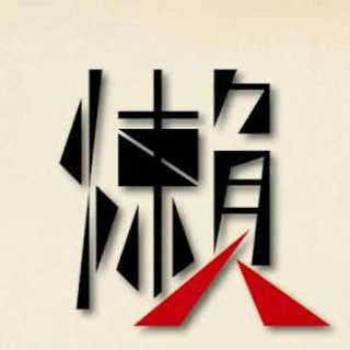 懒人分享频道 白嫖机场推荐/免费机场/代理节点分享/福利分享/薅羊毛/资源发布/破解软件/音视频分享/吹水闲聊/翻墙/梯子/VPN Avatar