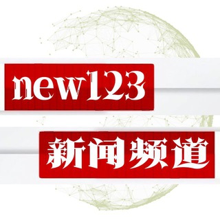 财经新闻🧿虚拟币新闻-区块链中文消息 @new123 Avatar