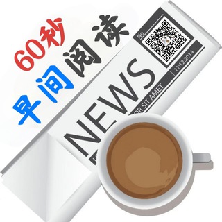 💬 60秒早间阅读 Avatar