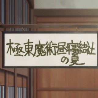 極東魔術昼寝結社の夏 Avatar
