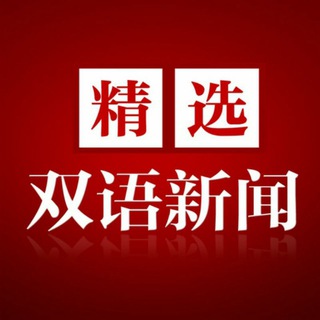 看新闻 学英语 双语新闻 Avatar