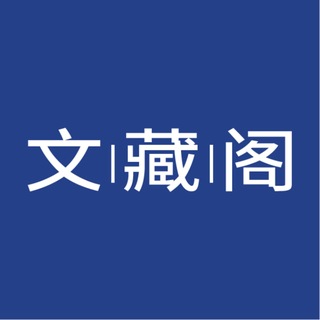 文藏阁 Avatar