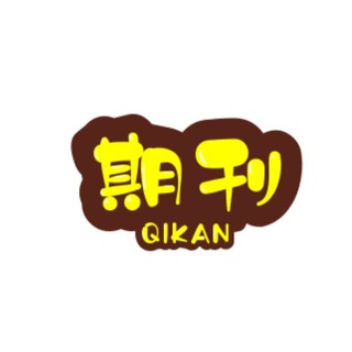 杂志｜考研｜考公｜互助群 Avatar