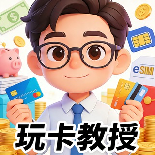 玩卡教授交流群 Avatar