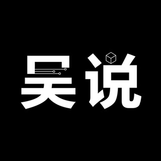 吴说区块链 新闻与深度 Avatar