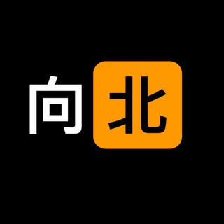 向北的分享频道 Avatar