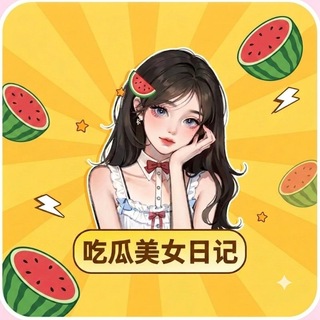 吃瓜美女日记 Avatar