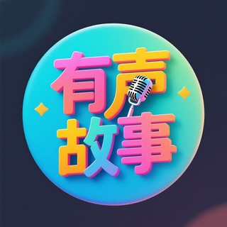 有声故事 🔊 Avatar