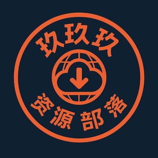 玖玖玖资源部落 Avatar
