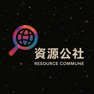 资源公社 ｜CXSNS Resource Hub Avatar